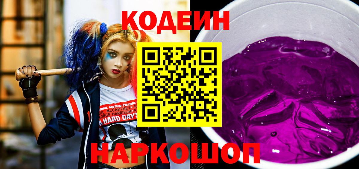 Codein напиток Lean (лин) Скопин