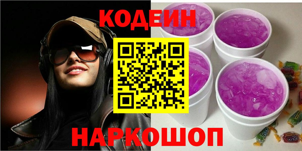 Кодеин Purple Drank  Вход с VPN  Скопин  Кодеиновый сироп Lean напиток Lean (лин) 